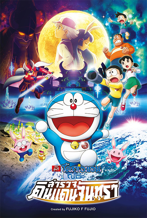 ดูหนังออนไลน์ฟรี Doraemon The Movie (2019) โดราเอม่อนเดอะมูฟวี่ โนบิตะสำรวจดินแดนจันทรา