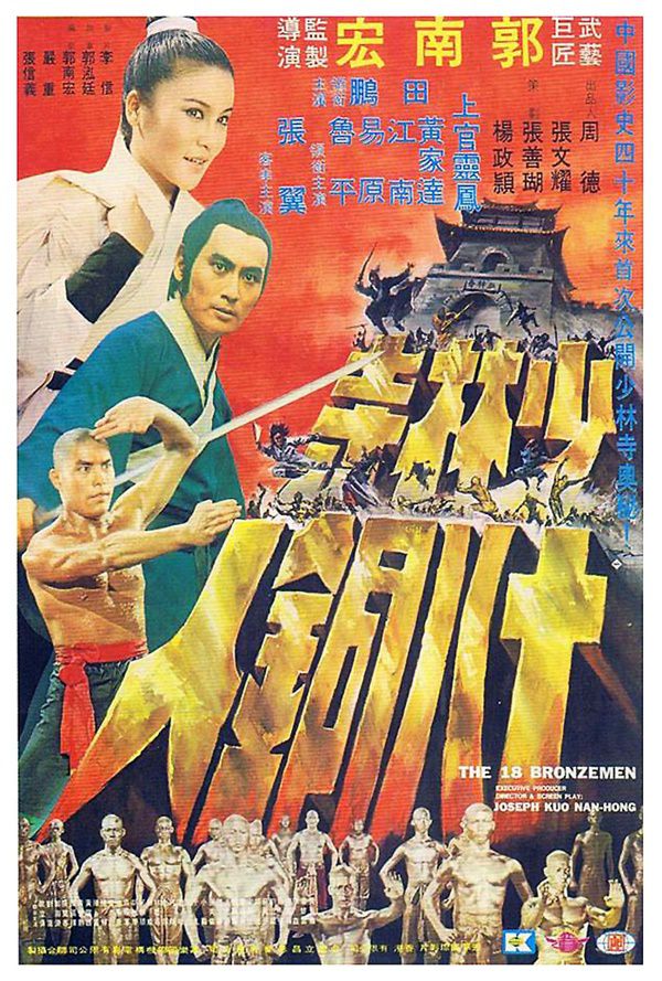 ดูหนังออนไลน์ The 18 Bronzemen (Shao Lin Si shi ba tong ren) (1976) ยอดมนุษย์ทองคำ