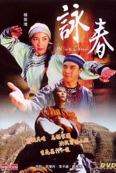 ดูหนังออนไลน์ฟรี Wing Chun (1994) หย่งชุน หมัดสั้นสะท้านบู๊ลิ้ม
