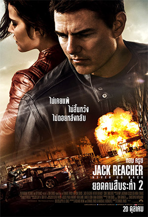 ดูหนังออนไลน์ฟรี Jack Reacher 2 Never Go Back (2016) ยอดคนสืบระห่ำ 2