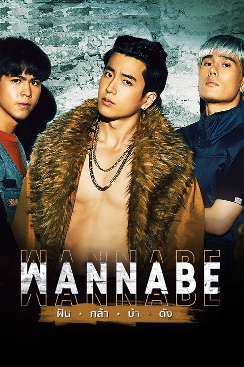 ดูหนังออนไลน์ Wannabe (2022) EP.4 ฝัน กล้า บ้า ดัง ตอนที่ 4